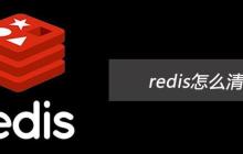 Redis性能瓶颈的分析方法和常见原因