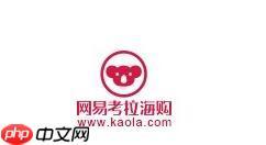 在网易考拉海购里怎么开店？网易考拉海购开店方法说明