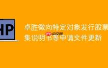 卓胜微向特定对象发行股票募集说明书等申请文件更新