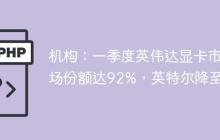 机构：一季度英伟达显卡市场份额达92%，英特尔降至0%