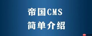帝国CMS模板的个性化修改与定制教程