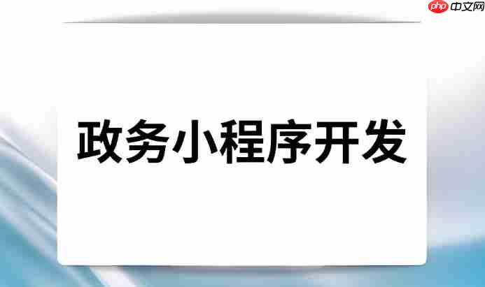 小程序+政务:挖掘公共服务红利的新引擎