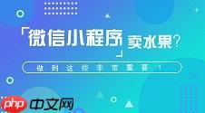 微信小程序卖水果：教你怎么利用小程序，不到100天提升75%收入