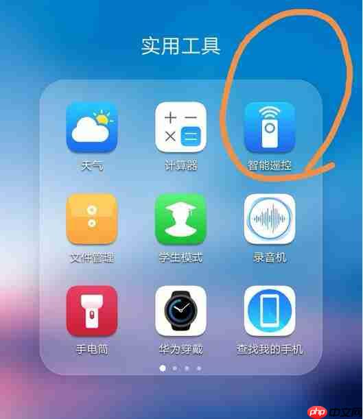 华为p20pro中怎么使用智能遥控？智能遥控使用方法说明