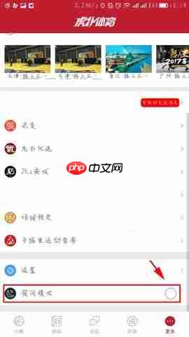 虎扑体育APP怎么开启夜间模式？夜间模式开启方法说明