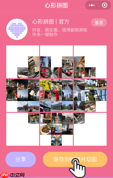 PINS如何把照片拼成九宫格爱心？把照片拼成九宫格爱心的方法介绍