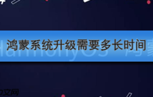 鸿蒙系统升级需要多长时间