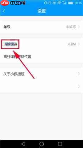 小猿搜题APP如何清除缓存？清除缓存的操作步骤一览