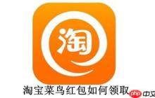 淘宝菜鸟红包如何领取