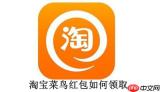 淘宝菜鸟红包如何领取