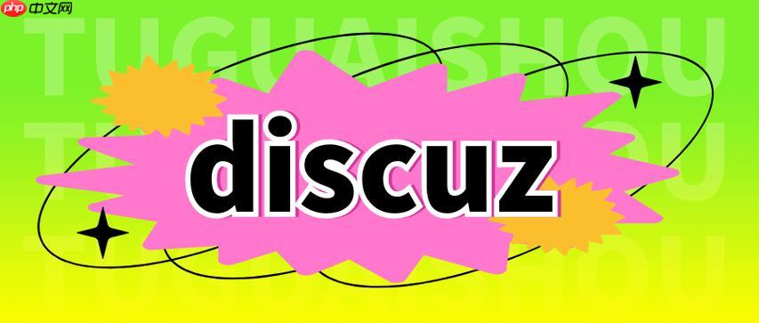 Discuz!论坛勋章系统的获取与展示方式