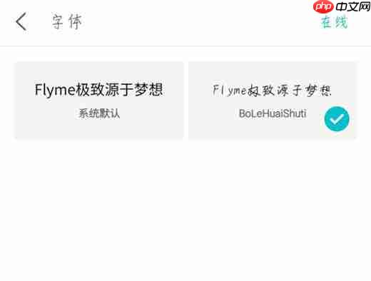 在魅族15中怎么设置字体样式？设置字体样式的方法说明