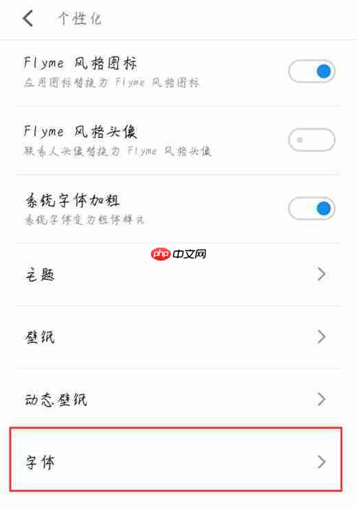 在魅族15中怎么设置字体样式？设置字体样式的方法说明