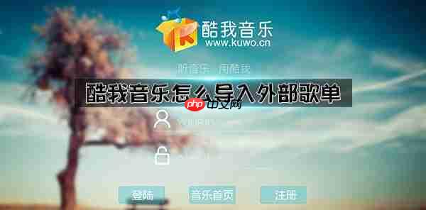 酷我音乐怎么导入外部歌单