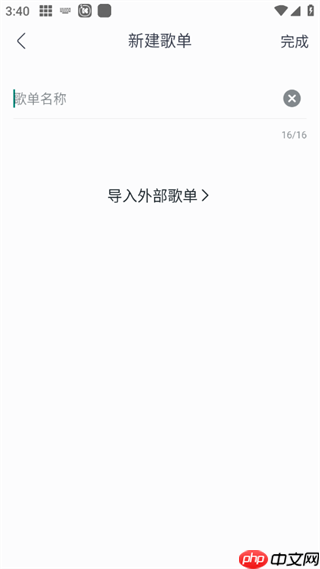 酷我音乐怎么导入外部歌单