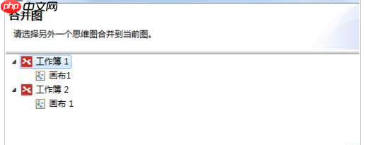 mindmanager怎么将多个导图合并 将多个导图合并方法介绍