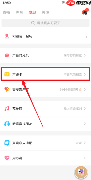 荔枝FM在哪里可以声鉴？荔枝fm声鉴卡位置介绍