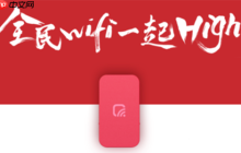 全民WiFi怎么使用？全民WiFi使用方法说明