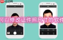 可以修改证件照尺寸的软件推荐 可以免费编辑证件照的app推荐