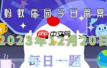 支付宝蚂蚁庄园12.20答案是什么-12.20支付宝蚂蚁庄园答案揭晓