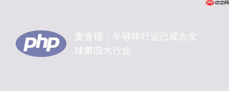 麦肯锡：半导体行业已成为全球第四大行业