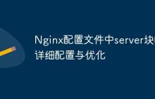 Nginx配置文件中server块的详细配置与优化
