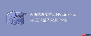 英伟达首度推出NVLink Fusion 正式进入ASIC市场