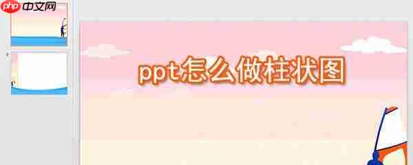 ppt怎么制作柱状图 ？ppt制作柱状图快捷方法一览