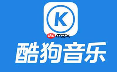 酷狗音乐自建的歌单怎么恢复