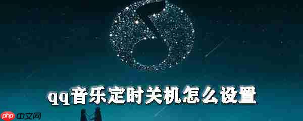 如何设置qq音乐定时关机_qq音乐定时关机设置方法解析