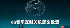 如何设置qq音乐定时关机_qq音乐定时关机设置方法解析