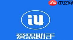 爱思助手怎么截取手机屏幕?爱思助手截取手机屏幕方法介绍