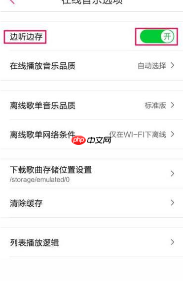 多米音乐怎么取消边听边存歌曲？取消边听边存歌曲的方法说明