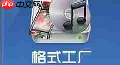 格式工厂如何修改字幕？格式工厂修改字幕方法一览