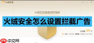 火绒安全怎么设置拦截广告