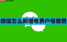 微信怎么新增电费户号缴费