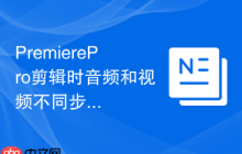 PremierePro剪辑时音频和视频不同步的解决办法