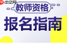 教师资格证如何报名？教师资格证报名方法说明