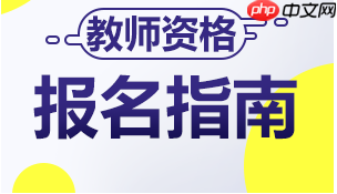 教师资格证如何报名？教师资格证报名方法说明