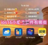 ios16小组件软件有哪些-ios16系统最新适配软快捷指令软件