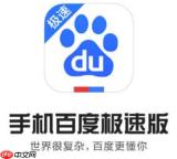 百度极速版怎么注销账户