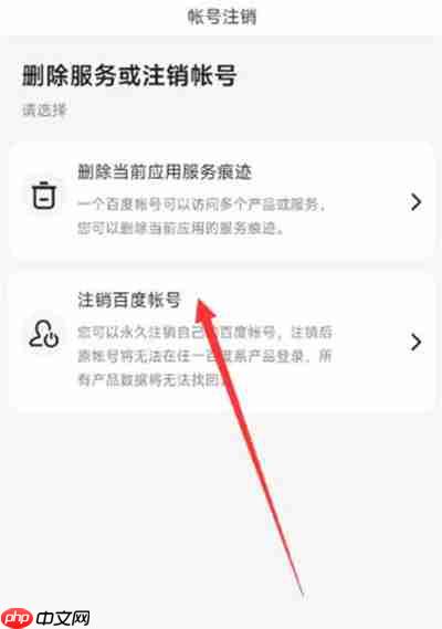 百度极速版怎么注销账户