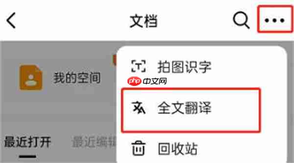 钉钉怎么翻译文档