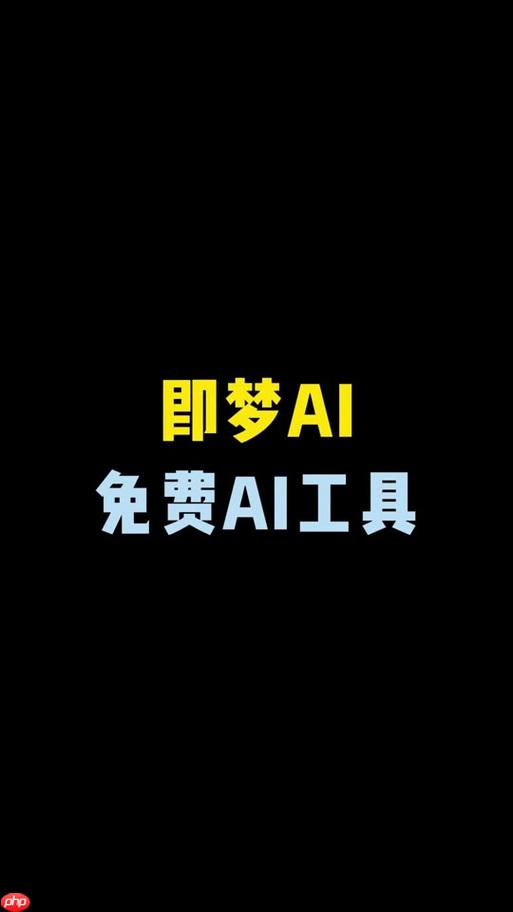 即梦ai如何生成分屏效果 即梦ai多画面拼接教程