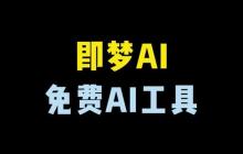 即梦ai如何生成分屏效果 即梦ai多画面拼接教程