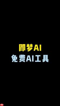 即梦ai如何生成分屏效果 即梦ai多画面拼接教程
