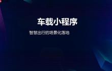 智能座舱开发新趋势_车载小程序与硬件如何深度融合