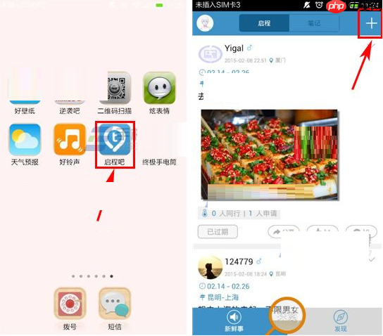 启程吧APP怎么发布启程？发布启程的步骤分享