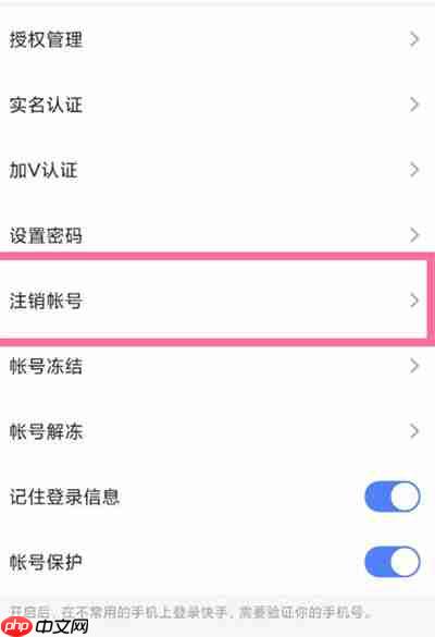 快手怎么彻底注销账号