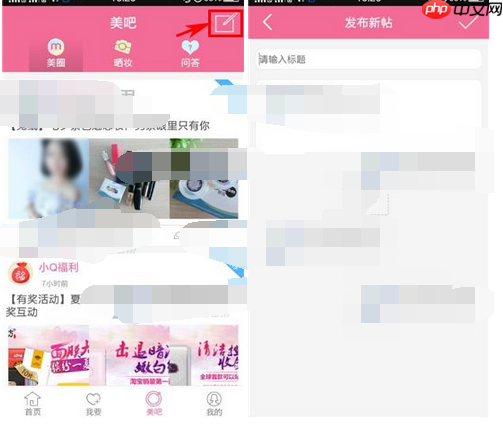 快美妆APP怎么发布帖子？快美妆发布帖子的方法说明